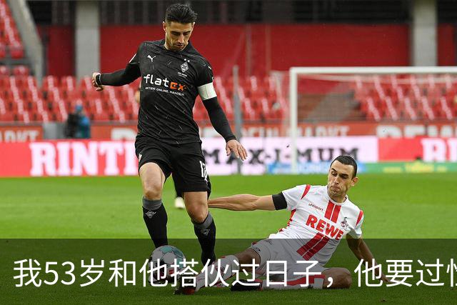 我53岁和他搭伙过日子，他要过性生活，生活费AA